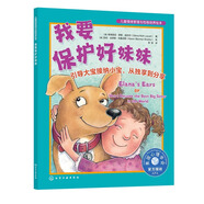 【正版速發(fā)】【正版速發(fā)】我要保護好妹妹-兒童情緒管理與性格培養(yǎng)繪本 從獨享 我要保護好妹妹:引導大寶接納小寶，從獨享到分享