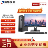清華同方 國(guó)產(chǎn)信創(chuàng)臺(tái)式機(jī)超翔L860-D29龍芯3A6000/16G/512G/2G獨(dú)立顯卡/國(guó)產(chǎn)試用系統(tǒng)/23.8英寸顯示器