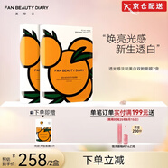 FAN BEAUTY DIARY【官網(wǎng)旗艦】范冰冰同款VC大桔美白面膜淡斑補水自大橘面膜營店 vc大桔面膜兩盒10片