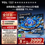 TCL電視 65T7L Pro 65英寸 QD-Mini LED 蝶翼星曜屏 萬(wàn)象分區(qū) 絢彩XDR2200nits 超薄 國(guó)家補(bǔ)貼20% T7K