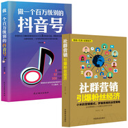 2冊(cè)做一個(gè)百萬(wàn)級(jí)別的抖音號(hào)+社群營(yíng)銷引爆粉絲經(jīng)濟(jì)網(wǎng)紅直播粉絲網(wǎng)上開店運(yùn)營(yíng)書籍新自媒體營(yíng)銷網(wǎng)絡(luò)營(yíng)銷推廣告營(yíng)銷電子商務(wù)運(yùn)營(yíng)管理
