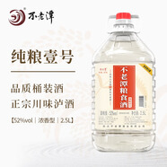 不老潭中高度口糧酒濃香型高粱酒散裝白酒泡酒桶裝純糧酒 52度 2.5L 1桶 純糧壹號