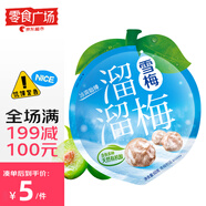 溜溜梅雪梅60g/袋 梅子干果干解饞休閑即食小包裝零食【零食廣場】