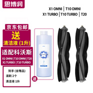思博潤(rùn) 適配科沃斯掃地機(jī)器人配件清潔劑X1 T10 OMNI/N9+/T5/T8/T9/T20清潔液 【X1/T10/OMNI/T20】專用滾刷+清潔液
