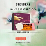 施丹蘭（STENDERS）手工皂沐浴潔面皂香氛禮盒100g*3男女友禮物