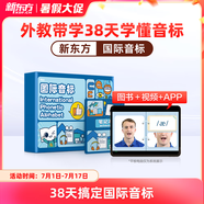 新東方國際音標(biāo)盒子6-12歲兒童小學(xué)英語48個國際音標(biāo)全講解 外教帶讀快速學(xué)讀音小學(xué)一二三四五六年級英語音標(biāo)初中小學(xué)書音標(biāo)教程