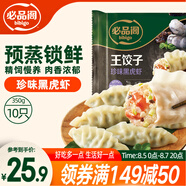 必品閣王餃子 珍味黑虎蝦350g/袋 10只裝 早餐夜宵 生鮮 速食水餃 煎餃