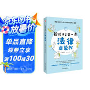給孩子的第一本法律啟蒙書（入選全國(guó)中小學(xué)圖書館推薦書目）聽北大法學(xué)碩士講法制故事，孩子不可不知的法律常識(shí)。 暑假作業(yè) 一升二暑假銜接 小升初暑假銜接