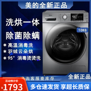 （Midea）美的全自動家用10公斤除螨洗烘一體滾筒洗衣機(jī)MD100VT55DG-Y46B 10kg