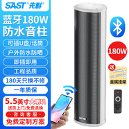 先科（SAST）W-804 戶(hù)外藍牙防水音柱 室外掛墻壁掛式音響功放喇叭套裝音箱學(xué)校操場(chǎng)會(huì )議廣播店鋪音樂(lè )主機180W