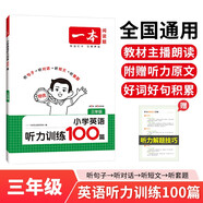一本小學(xué)英語聽力訓(xùn)練100篇三年級(jí) 2026版同步聽力突破專項(xiàng)強(qiáng)化訓(xùn)練 教材主播朗讀掃碼聽含答案