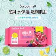 Saborino60秒懶人早安面膜紅石榴超補(bǔ)水30枚/包貼片式面膜女生生日禮物