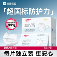 維德（WELLDAY）一次性成人醫(yī)用外科口罩50只/盒獨立裝防曬防塵白色款透氣滅菌級
