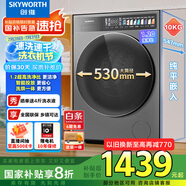 創(chuàng)維10公斤超凈筒洗烘一體機超薄滾筒洗衣機 1.2洗凈比 精華洗智能投放 家電國家補貼XQG100-B92KDHT