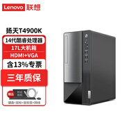 聯(lián)想（Lenovo）揚天T4900K 電腦臺式機14代酷睿處理器商用辦公游戲主機整機全套升級款 單主機含鍵鼠（可改專業(yè)版系統(tǒng)) i5-14400 16G內存 1TB固態(tài)硬盤