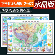 高清水晶地圖 北斗水晶地理版地圖套裝 中國地圖+世界地圖 學(xué)生地理學(xué)習(xí)必備 防水桌面墻貼掛畫背景墻面裝飾 地圖掛圖 環(huán)保材質(zhì) 0.94*0.69米