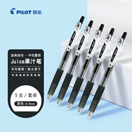 百樂（PILOT）JUICE果汁筆按動黑色中性筆高顏值0.5簽字筆黑筆水筆學生考試刷題水性筆辦公用品文具套裝 5支