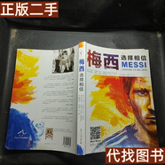 絕版舊書(shū) 梅西：選擇相信 [阿根廷]馬丁·卡蘇洛（Martin Casulo）  著(zhù)；[美]卡洛斯·