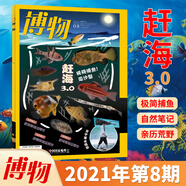 博物雜志2025年7月 微趕海 2023年 2019年（2024年1-12月自選期數(shù)）青少年自然人文百科期刊科普書(shū) 博物君式科普雜志 中國(guó)國(guó)家地理雜志出品 2021年8月【趕?！?
                                         title=