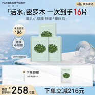 FAN BEAUTY DIARY范冰冰同款密羅木青萃沁安凝乳面膜【3盒裝】活水密羅木保濕舒緩