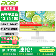宏碁（acer）23.8英寸一體機(jī)臺(tái)式電腦整機(jī)高配支持DeepSeek辦公家用游戲 全新13代N150 16G 512G+1T雙硬盤