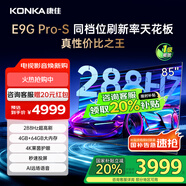 康佳（KONKA）新品E9G PRO-S ME柚系統(tǒng)288Hz高刷護眼電視 3+64G 4K超清全面屏 智能液晶平板電視機大屏 一級能效 85英寸