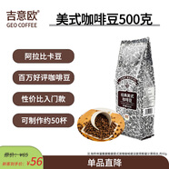 吉意歐GEO醇品經(jīng)典美式咖啡豆500g阿拉比卡豆中深烘美式醇香黑咖啡 