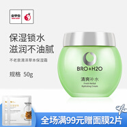 不老泉（BRO H20）金甲蟲（BRO H20）不老泉清澤草本保濕霜50g 清爽水潤面霜