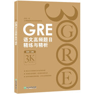 新東方 GRE語文高頻題目精練與精析 GRE名師陳琦團隊精心編寫