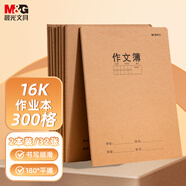 晨光（M&G）文具16K作文本300格30頁張縫線作業(yè)本筆記本本子 牛皮紙初中學生練習簿錯題本 2本裝F16360E-ZZ