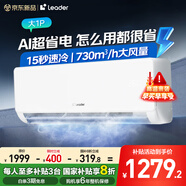 Leader海爾智家出品空調掛機大1.5匹超省電【補貼20%空調】 新一級能效變頻冷暖大風(fēng)量臥室以舊換新 大1匹 一級能效 熱銷(xiāo)新品+超省電