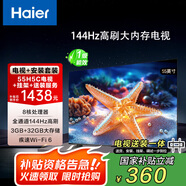 海爾（Haier）包安裝版【固定掛架送裝一體】55H5C 55英寸4K超高清144Hz高刷高色域3+32GB游戲智能電視一級能效