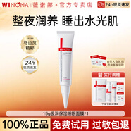薇諾娜（WINONA）極潤(rùn)保濕睡眠面膜15g 保濕舒緩敏感肌免洗涂抹面膜中小樣旅行裝 【1瓶嘗鮮】極潤(rùn)睡眠面膜15g