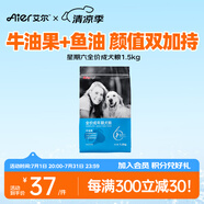艾爾（Aier）狗糧 牛油果 泰迪金毛星期六犬糧   全價(jià)全期通用糧 牛油果美毛成犬糧1.5kg3斤