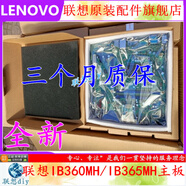 聯(lián)想天驕全新聯(lián)想啟天M425 M420 揚天W4020V W4090V IB360MH IB365MH主板 IB365MH主板：店保三個(gè)月