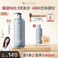 Off&Relax【蔣欣推薦】蓬松零壓瓶洗發(fā)水2.0 460ml or改善扁塌控油持久
