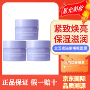 蘭芝保濕修護(hù)唇膜體驗(yàn)裝莓果味3g 旅行裝補(bǔ)水去角質(zhì)死皮淡化唇紋 蘭芝夜貓紫睡眠面膜15mlx3
