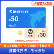 【電子卡-謹防詐騙】攜程任我行卡電子卡100-1000旅游卡可預付機票酒店門票旅游不支持退換 50面值