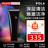 寶麗pola官方旗艦正品黑BA碧艾洗面奶水乳面霜緊致保濕精華水七夕禮物 POLA黑BA洗面奶100g