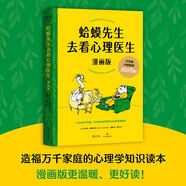 【官方正版】蛤蟆先生去看心理醫(yī)生 漫畫(huà)版千萬(wàn)家庭信賴的心理知識(shí)漫畫(huà)拯救你的自卑焦慮不開(kāi)心心理學(xué)漫畫(huà)書(shū)