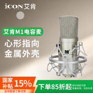 艾肯 M1專業(yè)艾肯電容麥克風(fēng)話筒 直播主播喊麥K歌手機(jī)電腦通用聲卡錄音套裝設(shè)備 艾肯麥克風(fēng)