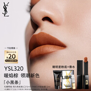 圣羅蘭（YSL）小黑條口紅320啞光唇膏化妝品生日禮物女送女友