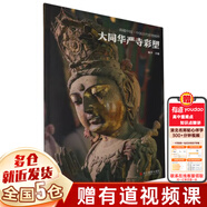 典藏中國 中國古代彩塑精粹 山西古代寺觀(guān)彩塑全集：忻州佛光寺彩塑+汾陽(yáng)太符觀(guān)彩塑+平遙雙林寺彩塑+澤州玉皇廟彩塑+長(cháng)治法興寺彩塑+大同華嚴寺彩塑+高平鐵佛寺彩塑+大同善化寺彩塑 可搭山西古建筑地圖 【