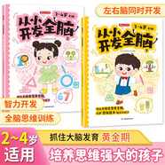 從小開發(fā)全腦2-4歲（全2冊）兒童全腦開發(fā)早教書專注力練習(xí)數(shù)學(xué)思維邏輯訓(xùn)練綜合能力提升啟蒙幼小銜接