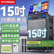 HYUNDAI現(xiàn)代家庭ktv音響套裝卡拉ok點(diǎn)歌機(jī)一體機(jī)廣場(chǎng)舞音響帶顯示屏視頻機(jī)電視k歌家用戶外藍(lán)牙音箱低音炮 【新品沖量】15吋重低音22吋液壓屏1000G