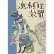 魔術(shù)師的榮耀 王秀梅 著 山東教育出版社【正版書(shū)】