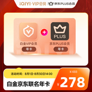 愛奇藝白金VIP會員年卡贈京東PLUS年卡填寫手機號充值支持電視端