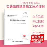 正版現(xiàn)貨 JTG/T F20-2015 公路路面基層施工技術細則 公路交通工程路基路面工程施工標準