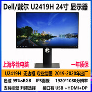戴尓U2419H/U2417h/U2414H 2K高清 IPS設(shè)計(jì)繪圖顯示器  官方標(biāo)配 U2419H屏