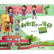 【特價微瑕】新教育的一年級 輯 8月 注音版 童喜喜　編著 21世紀出版社